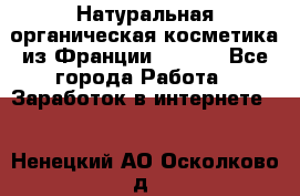 Натуральная органическая косметика из Франции BIOSEA - Все города Работа » Заработок в интернете   . Ненецкий АО,Осколково д.